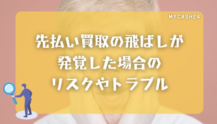 先払い買取の飛ばしが発覚した場合のリスクやトラブル