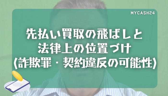 先払い買取の飛ばしと法律上の位置づけ（詐欺罪・契約違反の可能性）