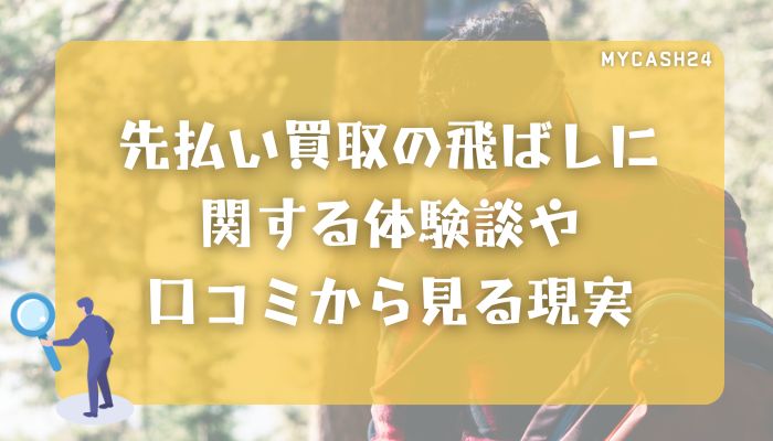 先払い買取の飛ばしに関する体験談や口コミから見る現実