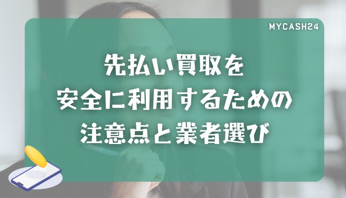 先払い買取を安全に利用するための注意点と業者選び