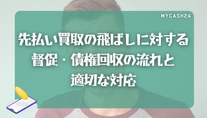 先払い買取の飛ばしに対する督促・債権回収の流れと適切な対応