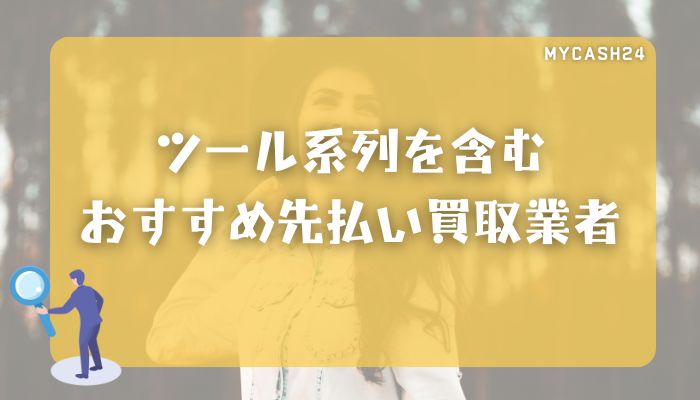 ツール系列を含むおすすめ先払い買取業者