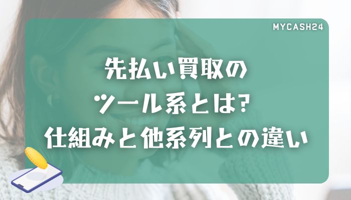先払い買取のツール系とは？仕組みと他系列との違い