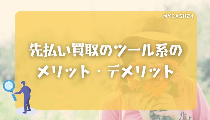 先払い買取のツール系のメリット・デメリット