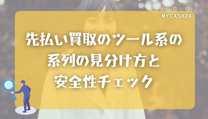 先払い買取のツール系の系列の見分け方と安全性チェック