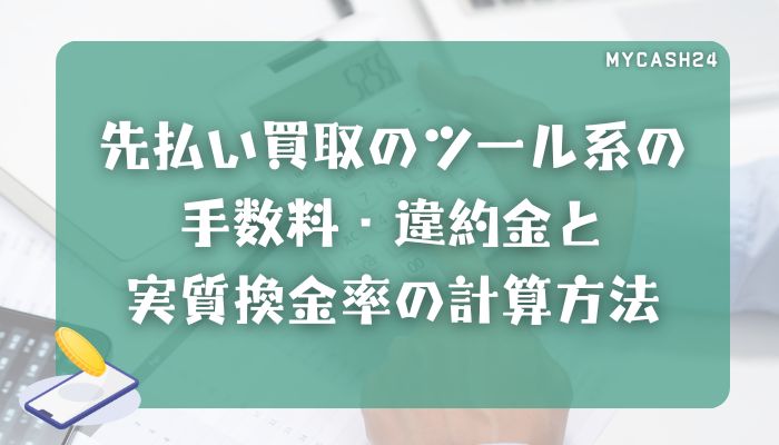 先払い買取のツール系の手数料・違約金と実質換金率の計算方法