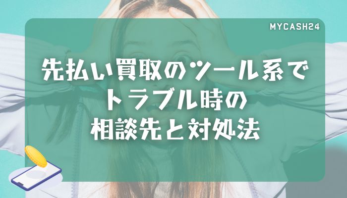 先払い買取のツール系でトラブル時の相談先と対処法