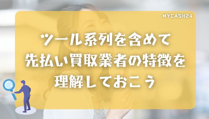ツール系列を含めて先払い買取業者の特徴を理解しておこう