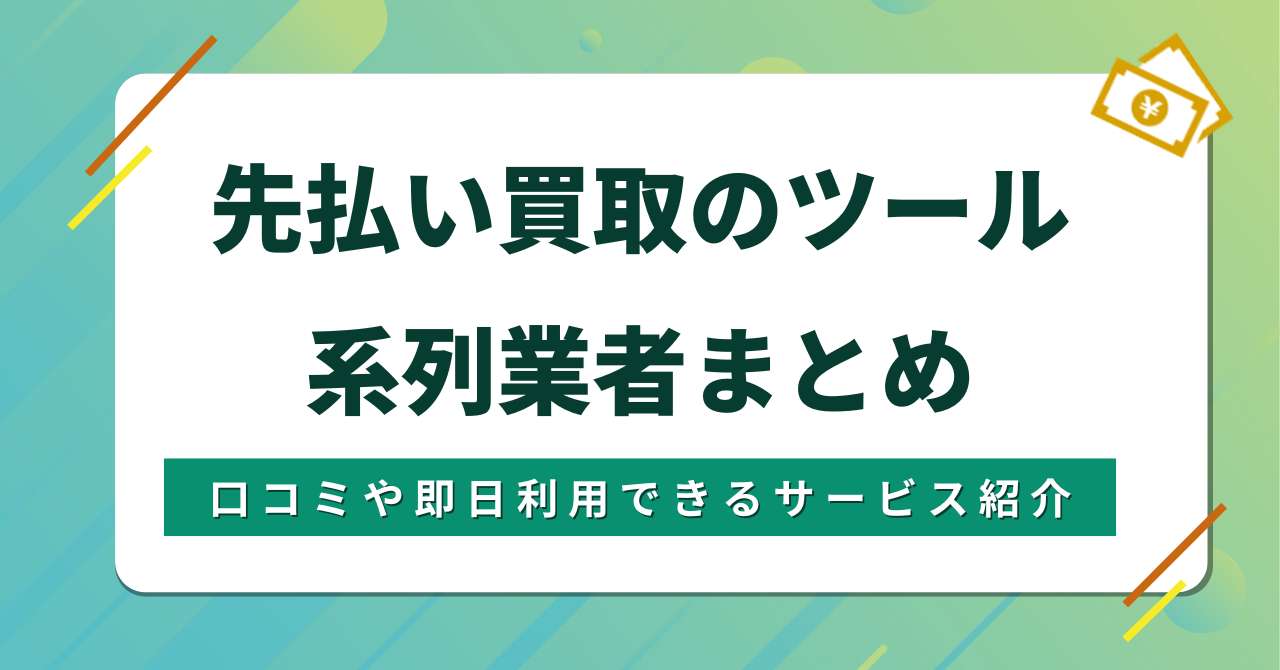 先払い買取のツール系列業者まとめ！口コミや即日利用できるサービス紹介