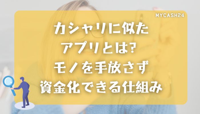 カシャリに似たアプリとは？モノを手放さず資金化できる仕組み