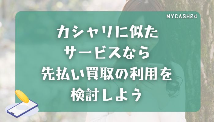 カシャリに似たサービスなら先払い買取の利用を検討しよう