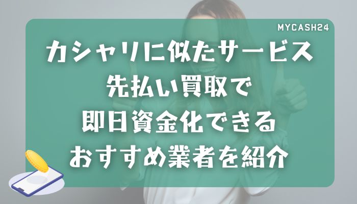 カシャリに似たサービス｜先払い買取で即日資金化できるおすすめ業者を紹介