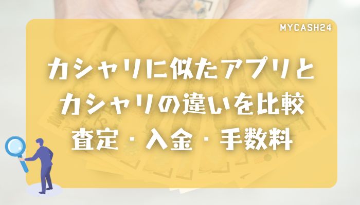 カシャリに似たアプリとカシャリの違いを比較｜査定・入金・手数料
