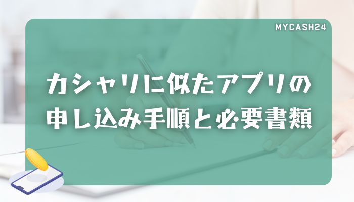 カシャリに似たアプリの申し込み手順と必要書類