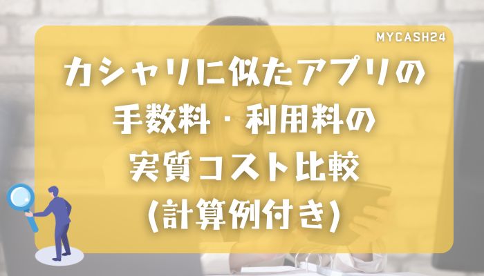カシャリに似たアプリの手数料・利用料の実質コスト比較（計算例付き）