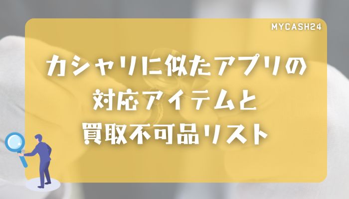 カシャリに似たアプリの対応アイテムと買取不可品リスト