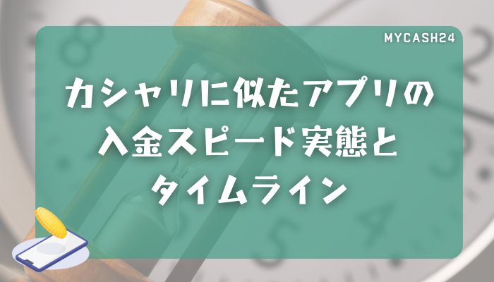 カシャリに似たアプリの入金スピード実態とタイムライン