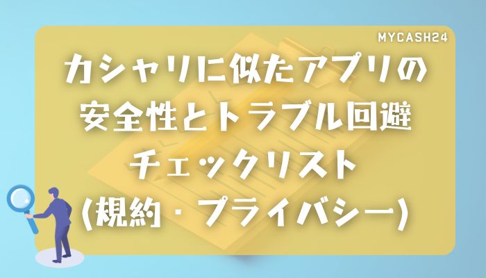 カシャリに似たアプリの安全性とトラブル回避チェックリスト（規約・プライバシー）