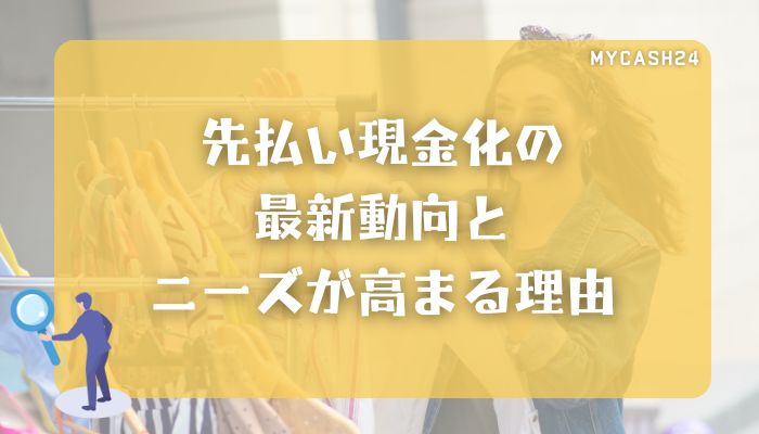 先払い現金化の最新動向とニーズが高まる理由