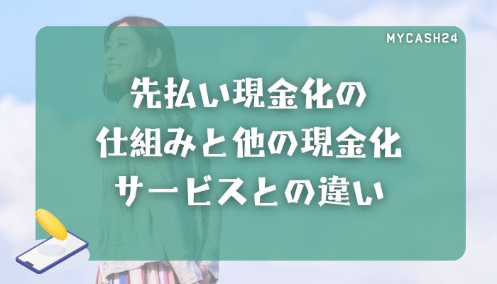 先払い現金化の仕組みと他の現金化サービスとの違い