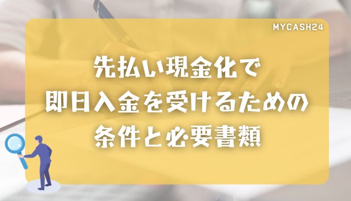 先払い現金化で即日入金を受けるための条件と必要書類