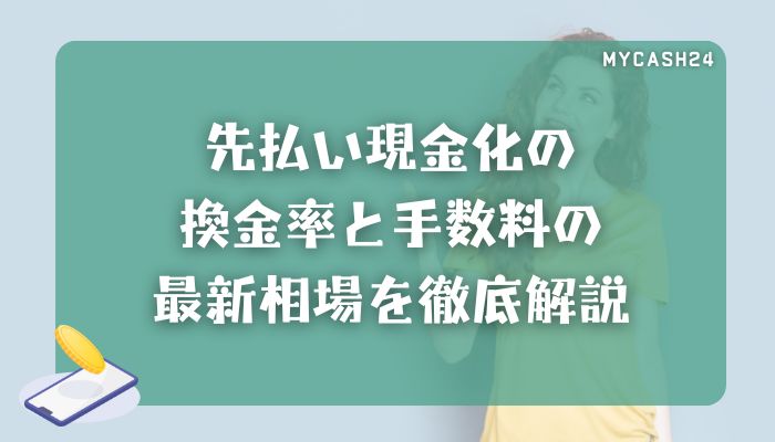 先払い現金化の換金率と手数料の最新相場を徹底解説