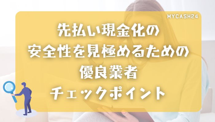 先払い現金化の安全性を見極めるための優良業者チェックポイント