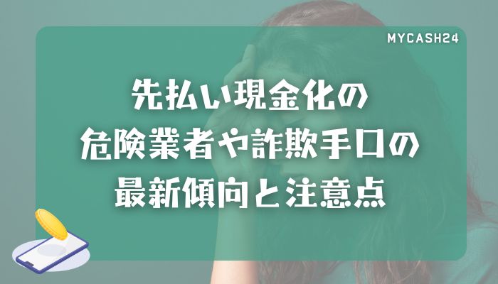 先払い現金化の危険業者や詐欺手口の最新傾向と注意点