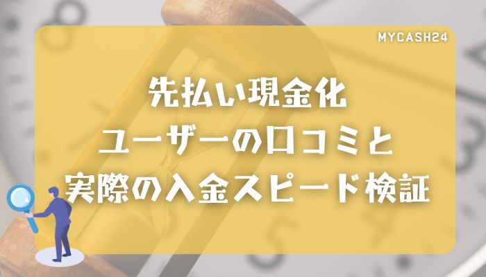 先払い現金化ユーザーの口コミと実際の入金スピード検証