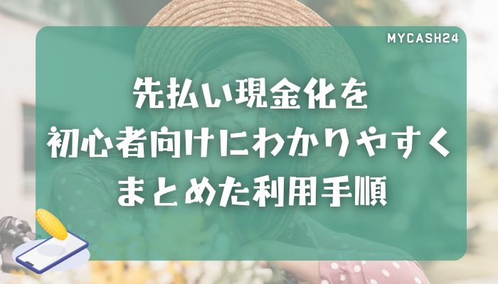 先払い現金化を初心者向けにわかりやすくまとめた利用手順