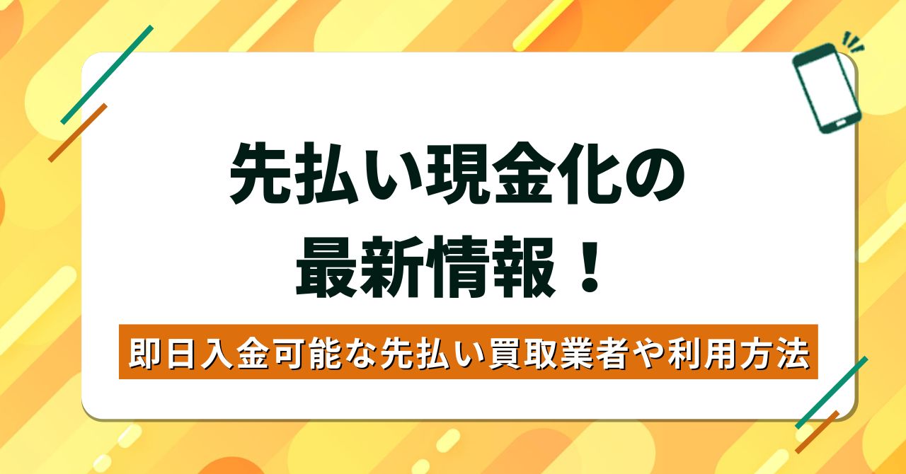 先払い現金化の最新情報！即日入金可能な先払い買取業者や利用方法