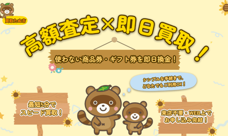 買取たぬ吉_バナー