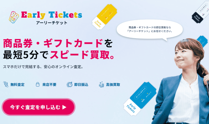 アーリーチケット