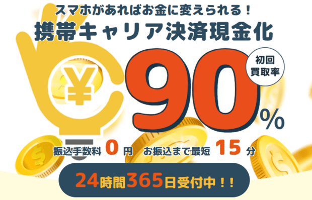 キャリアゼニーの現金化とは?基本情報を解説