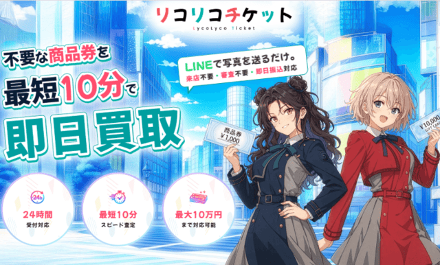 リコリコチケット