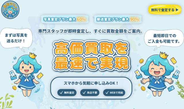 買取マリン