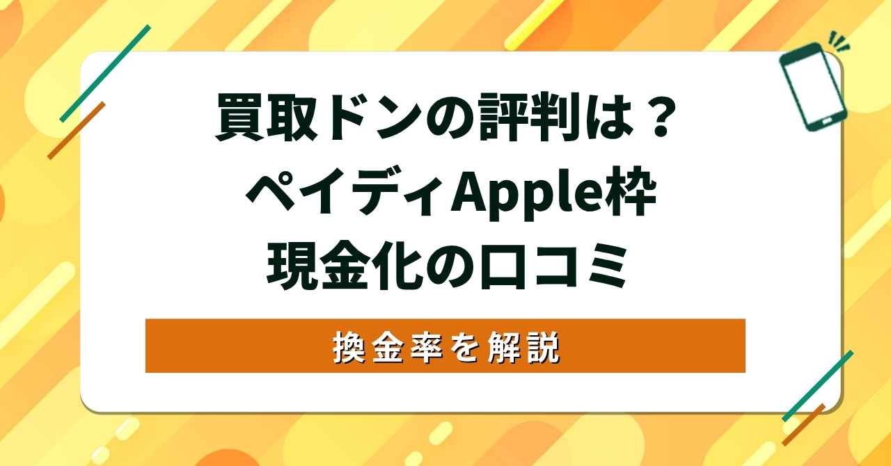 買取ドンの評判は？ ペイディApple枠 現金化の口コミ